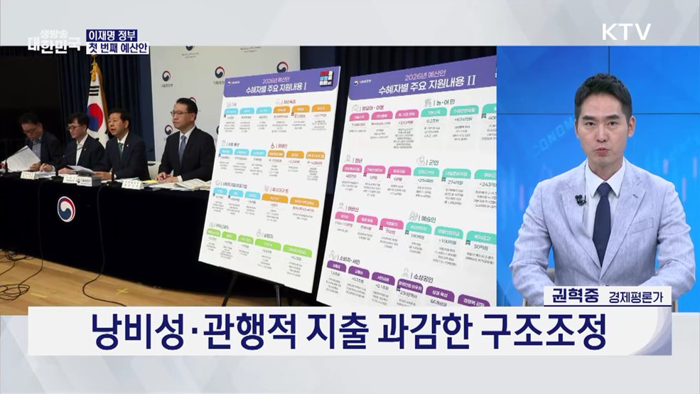 AI 전환·R&D 집중 투자 재정 역할 살린 2026 예산안은? [경제&이슈]