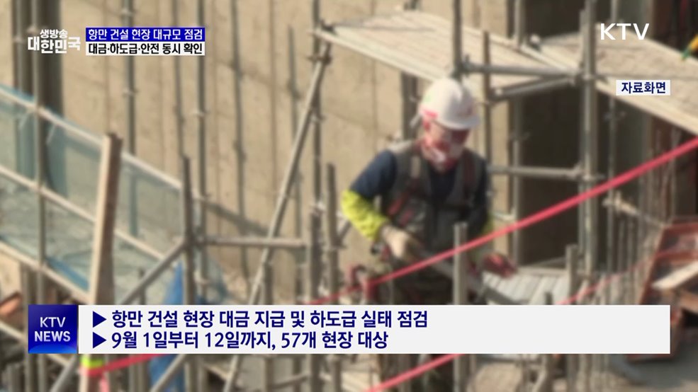 항만 건설 현장 전방위 점검···안전·대금 체불 모두 확인