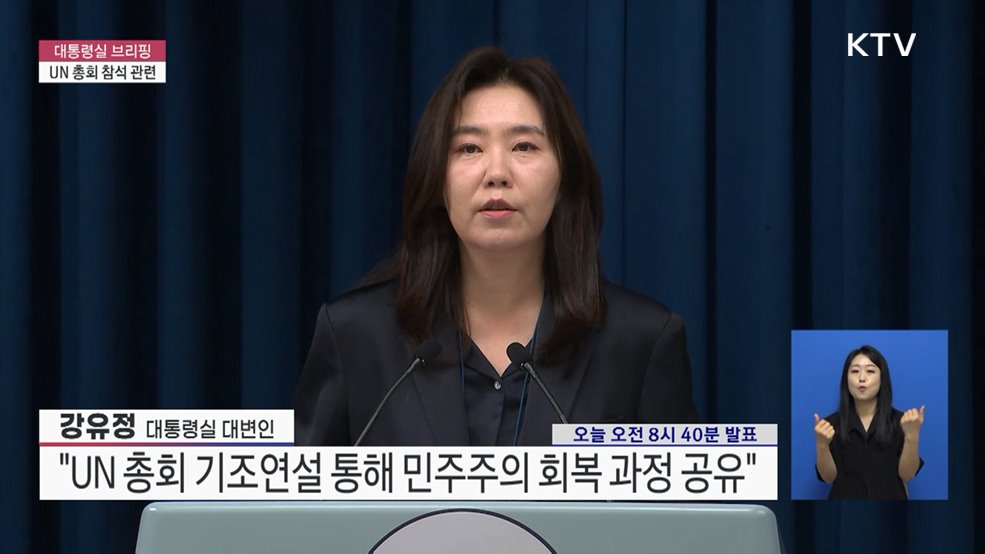대통령실 브리핑 - UN 총회 참석 관련