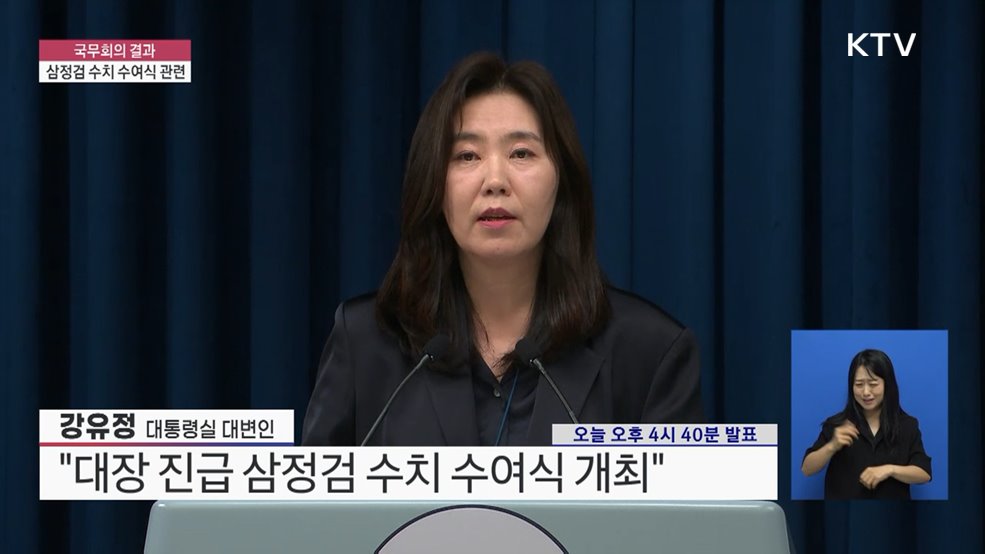 국무회의 결과·삼정검 수치 수여식 관련
