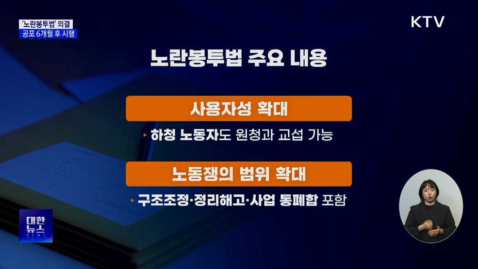 &#39;노란봉투법&#39; 의결···공포 6개월 후 시행 