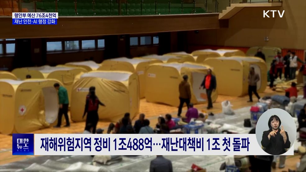 '재난 안전·AI 행정' 강화···물관리 예산, '역대 최대'