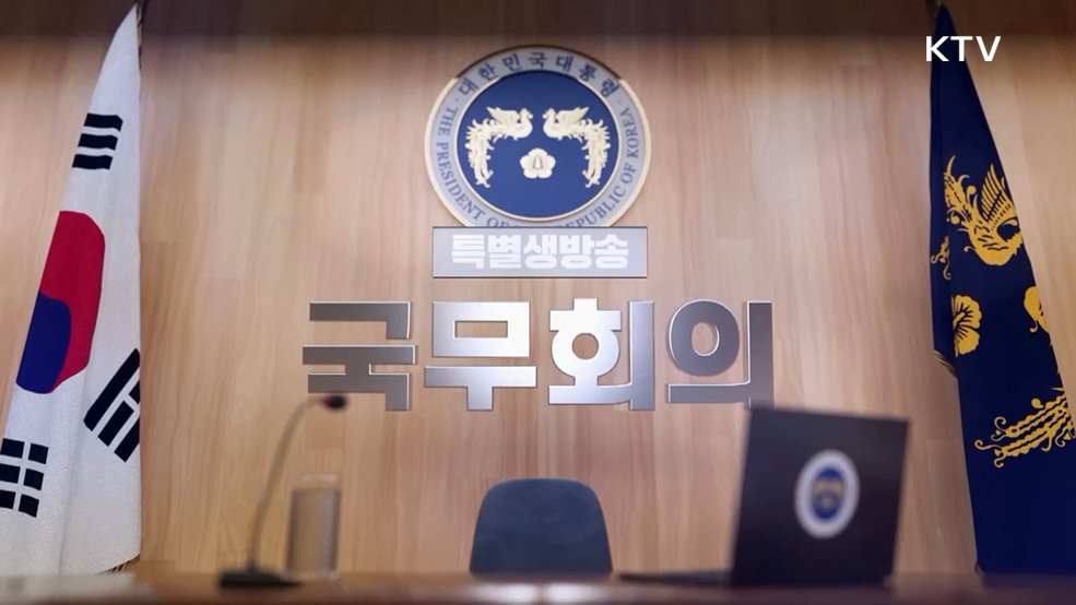 제40회 국무회의