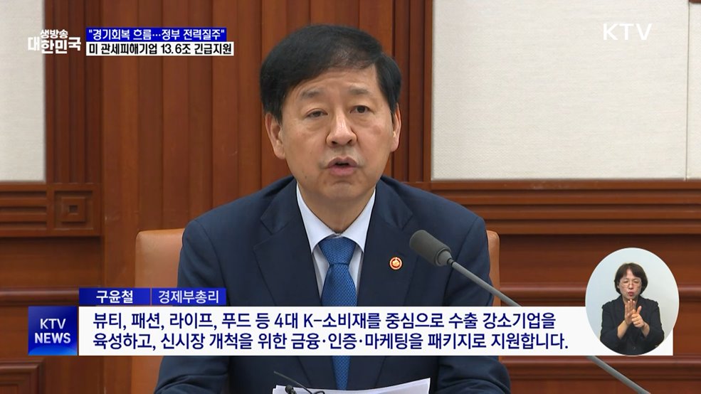 &#34;경기회복 대응 총력&#34;···관세피해 기업 13.6조 지원