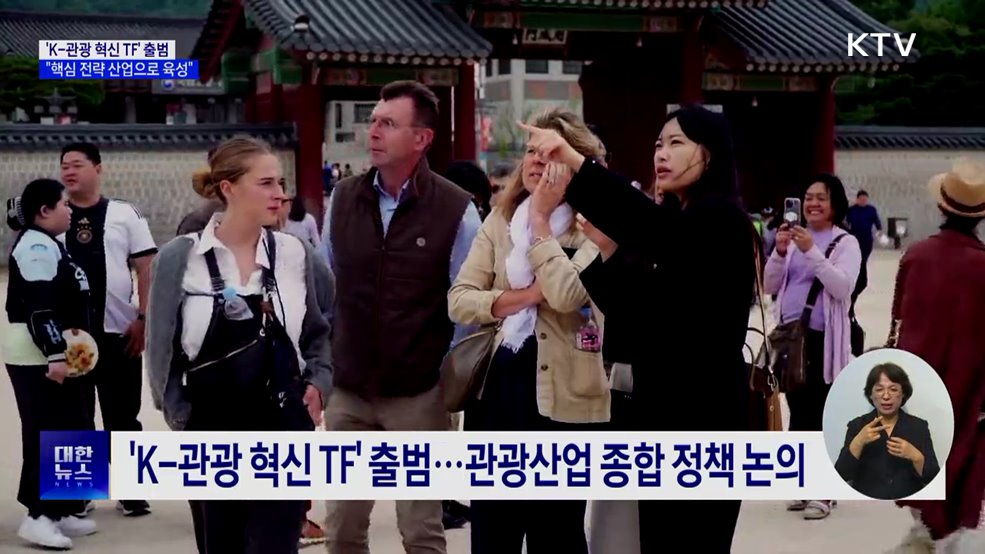 &#39;K-관광 혁신 TF&#39; 출범···&#34;핵심 전략 산업으로 육성&#34;