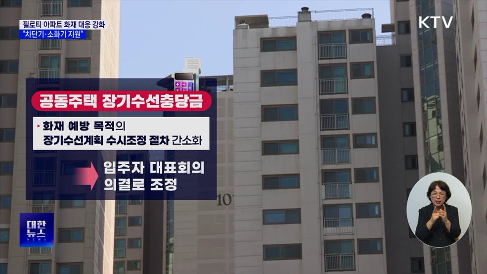 필로티 아파트 화재 대응 강화···&#34;차단기·소화기 지원&#34;