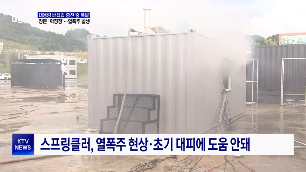 충격적인 대용량 배터리 폭발 실험···창문 &#39;와장창&#39;