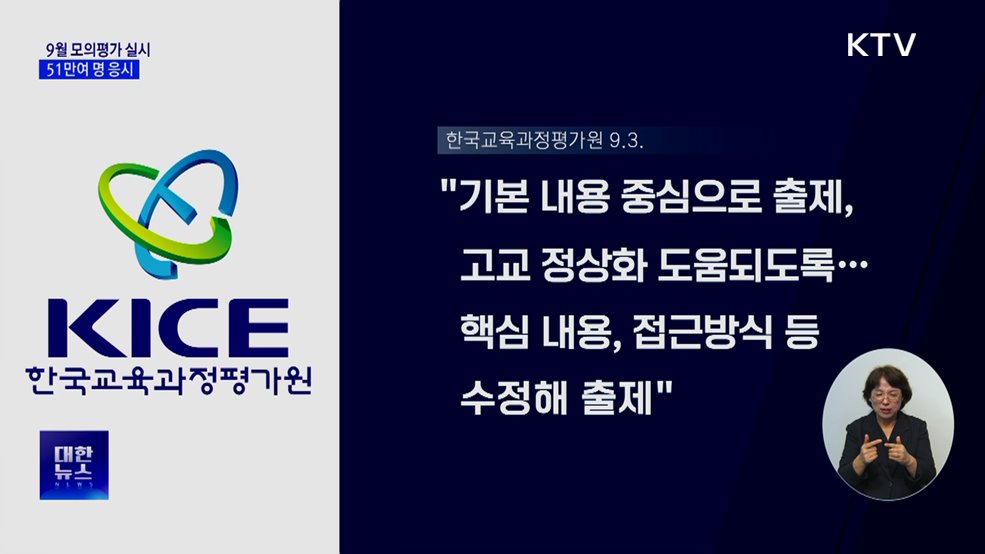 수능 9월 모의평가 실시···51만여 명 응시