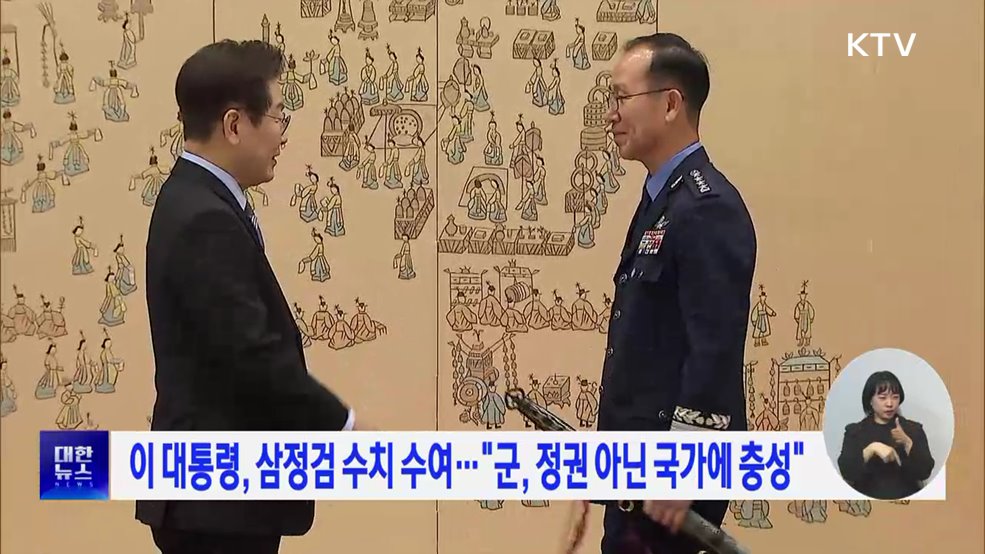이 대통령, 삼정검 수치 수여···&#34;군, 정권 아닌 국가에 충성&#34;