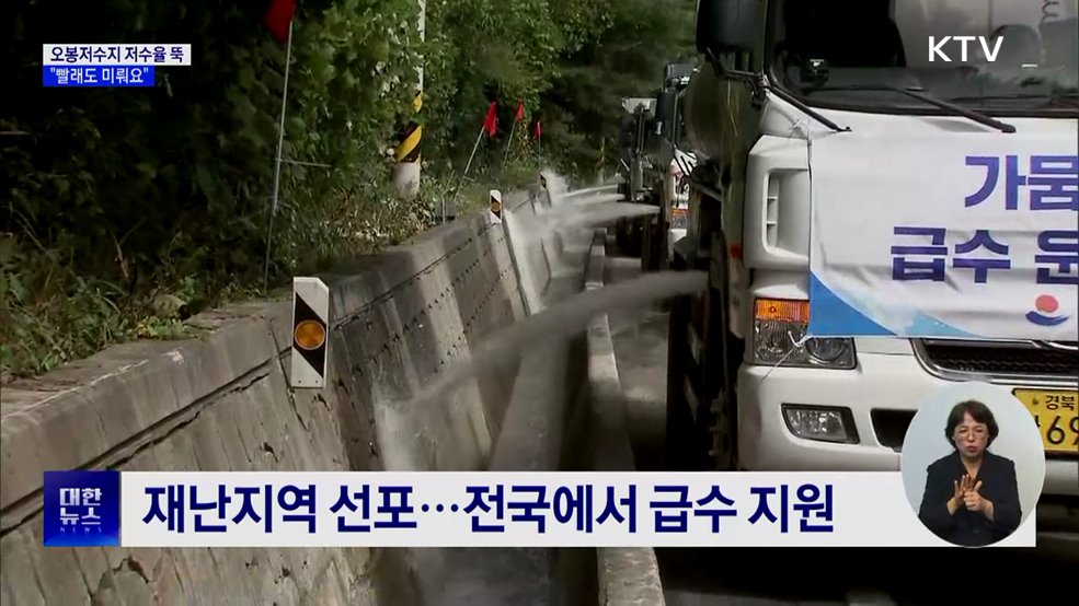 강릉 오봉저수지 저수율 &#39;뚝&#39;···&#34;빨래도 미뤄요&#34;