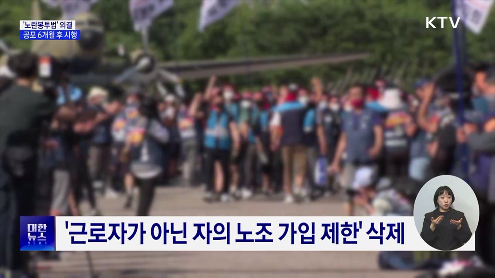 &#39;노란봉투법&#39; 의결···공포 6개월 후 시행 
