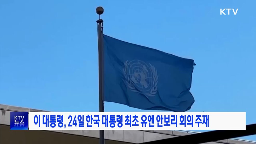 이 대통령, 24일 한국 대통령 최초 유엔 안보리 회의 주재