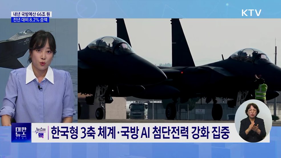 내년 국방예산 66조 원···7년 만 최대폭 증액 [뉴스의 맥]