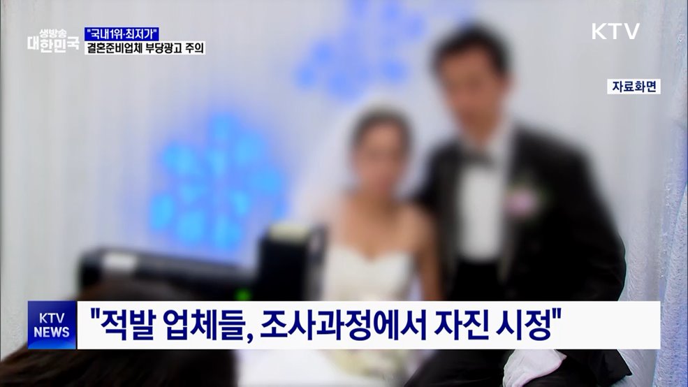 &#34;국내1위·최저가&#34;···허위·부당광고 결혼준비업체 10곳 적발