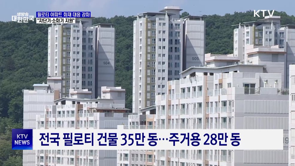 필로티 아파트 화재 대응 강화···&#34;차단기·소화기 지원&#34;