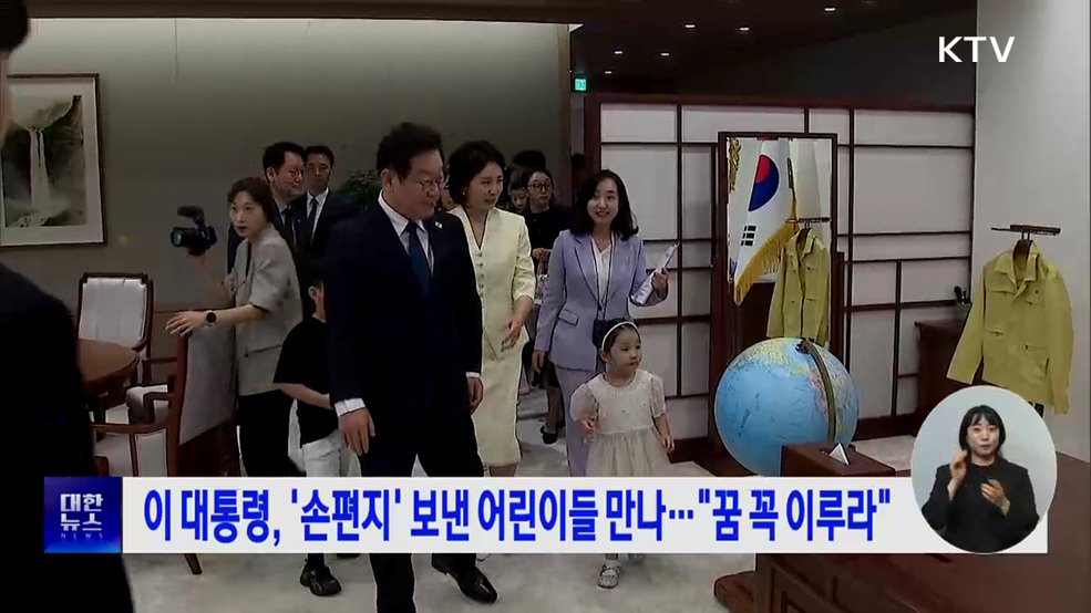이 대통령, &#39;손편지&#39; 보낸 어린이들 만나···&#34;꿈 꼭 이루라&#34;