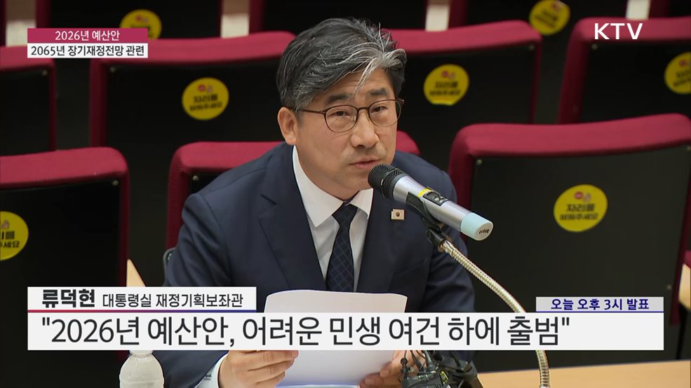 2026년 예산안 - 2065년 장기재정전망 관련
