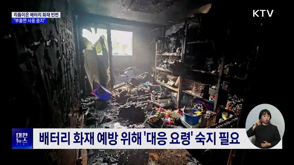 잇따르는 리튬이온 배터리 화재···&#34;부풀면 사용 중지&#34;