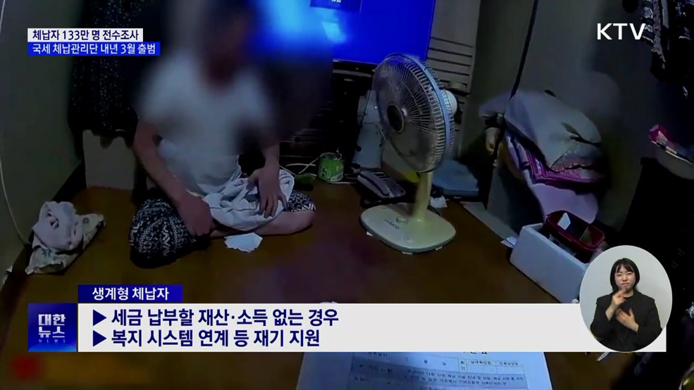 체납자 133만 명 전수조사···&#39;국세 체납관리단&#39; 출범