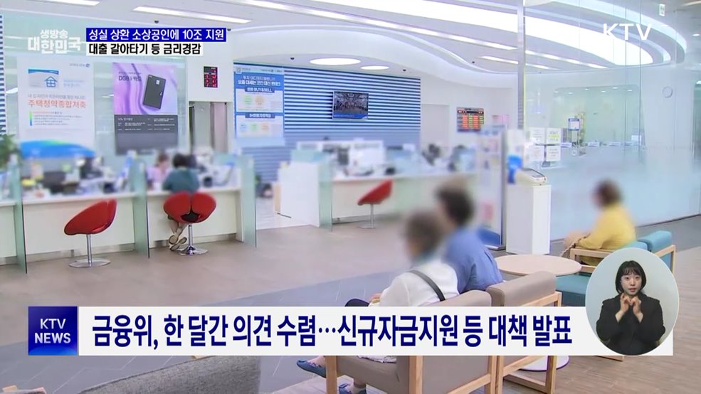 &#39;성실 상환&#39; 소상공인에 10조 특별지원···금리경감 3종 세트