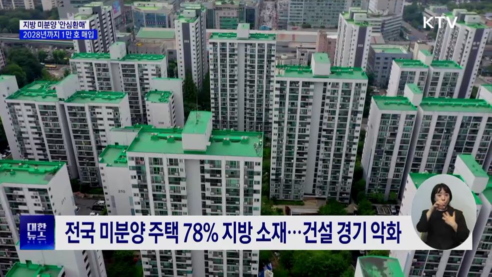 지방 미분양 &#39;안심환매&#39; 추진···2028년까지 1만 호 매입