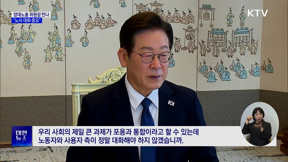 &#34;노동 선진 사회·기업하기 좋은 나라, 충분히 양립&#34;