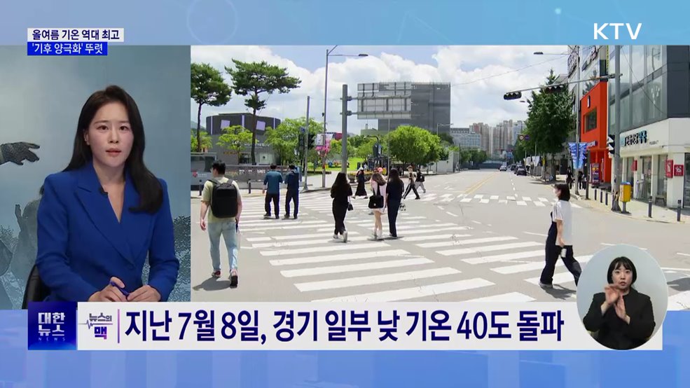 &#34;올여름 평균기온 관측 이래 최고&#34; [뉴스의 맥]