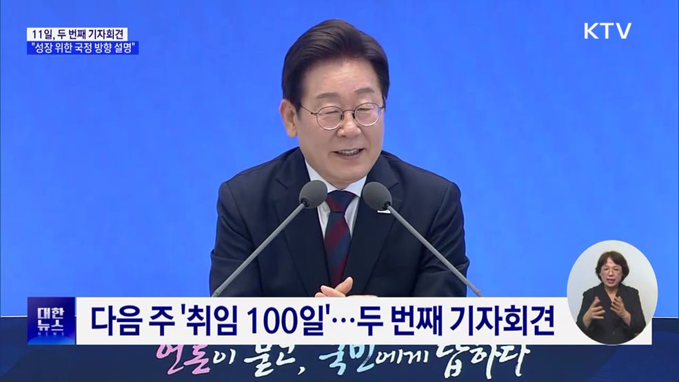 &#39;취임 100일&#39; 기자회견 11일 개최···&#34;국정 방향 설명&#34;