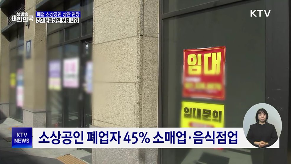폐업 소상공인 대출 상환 연장···최대 15년