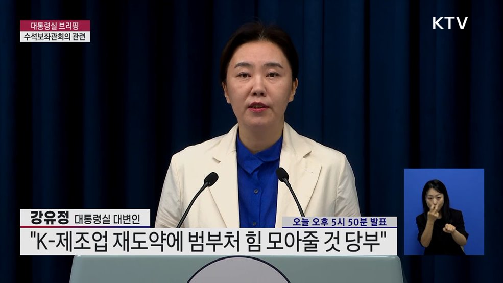 대통령실 브리핑 - 수석보좌관회의 관련