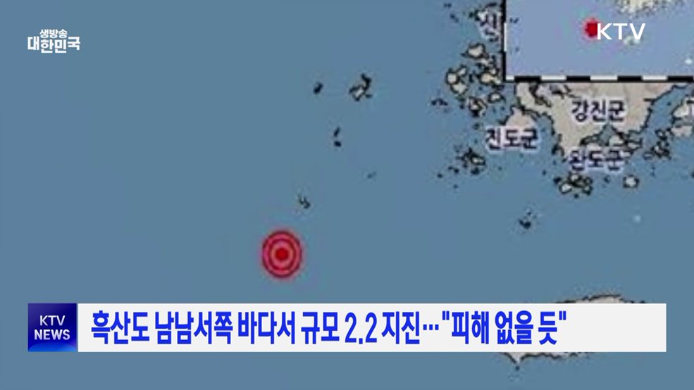 흑산도 남남서쪽 바다서 규모 2.2 지진···&#34;피해 없을 듯&#34;