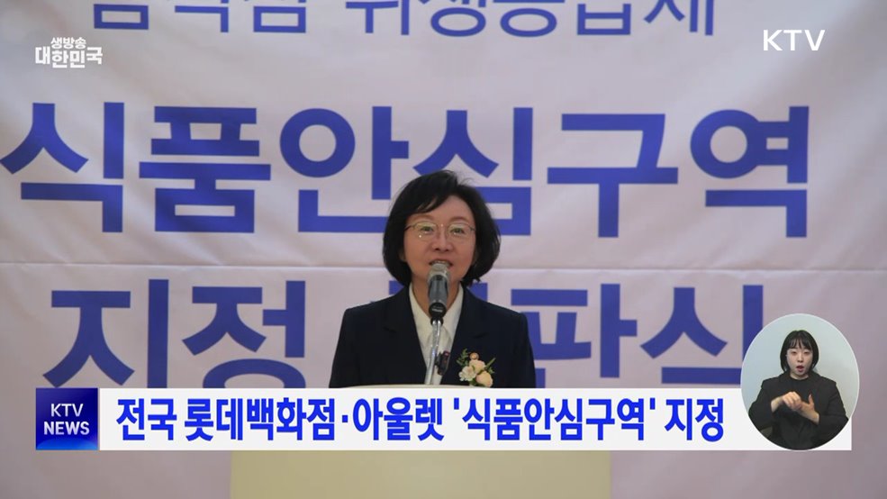 전국 롯데백화점·아울렛 &#39;식품안심구역&#39; 지정