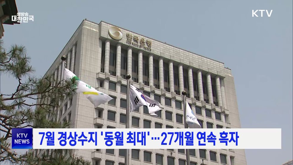 7월 경상수지 &#39;동월 최대&#39;···27개월 연속 흑자