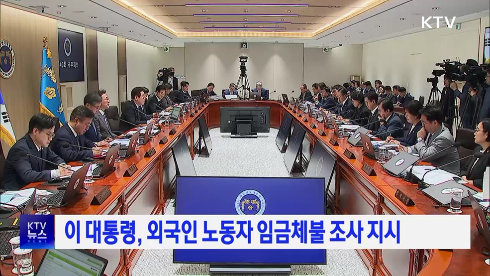 이 대통령, 외국인 노동자 임금체불 조사 지시