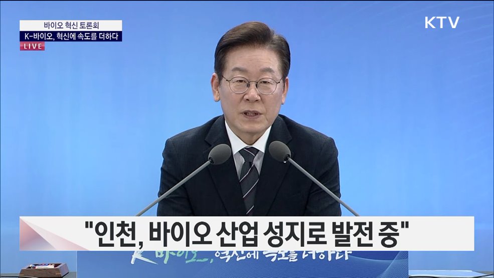 바이오 혁신 토론회 - K-바이오, 혁신에 속도를 더하다