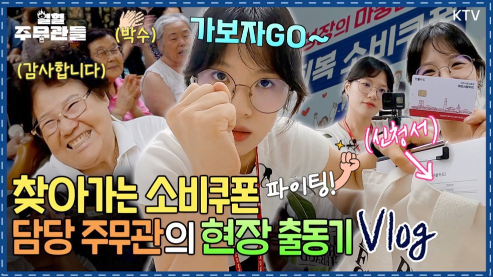 &#34;쿠폰을 직접 들고 갑니다&#34; 현장으로 달려간 열혈 주무관의 소비쿠폰 배달기｜열혈 주무관들