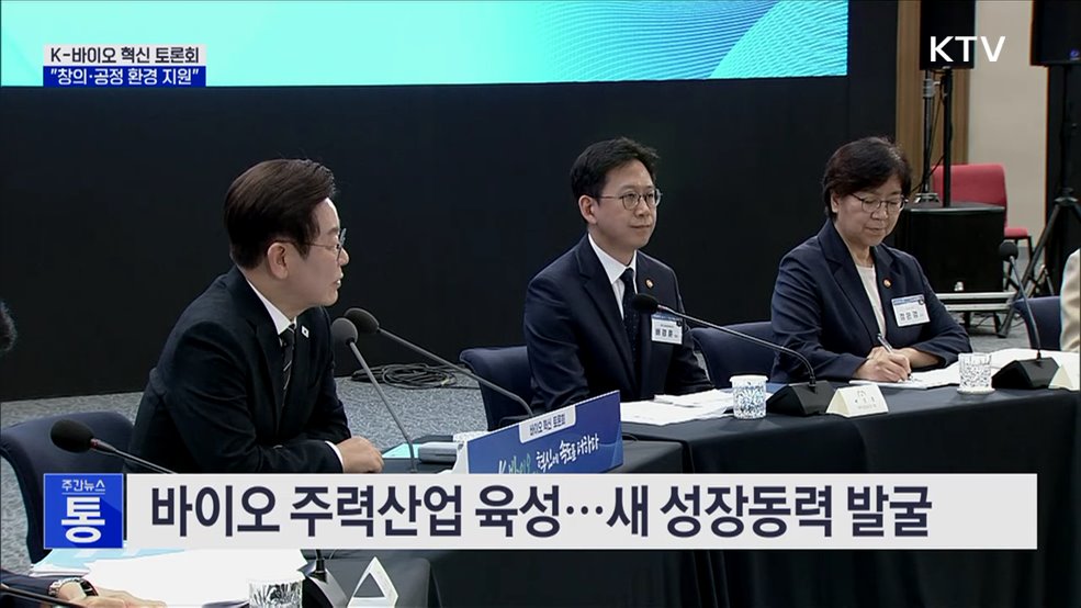 K-바이오 혁신 토론회···&#34;창의·공정 환경 지원&#34;