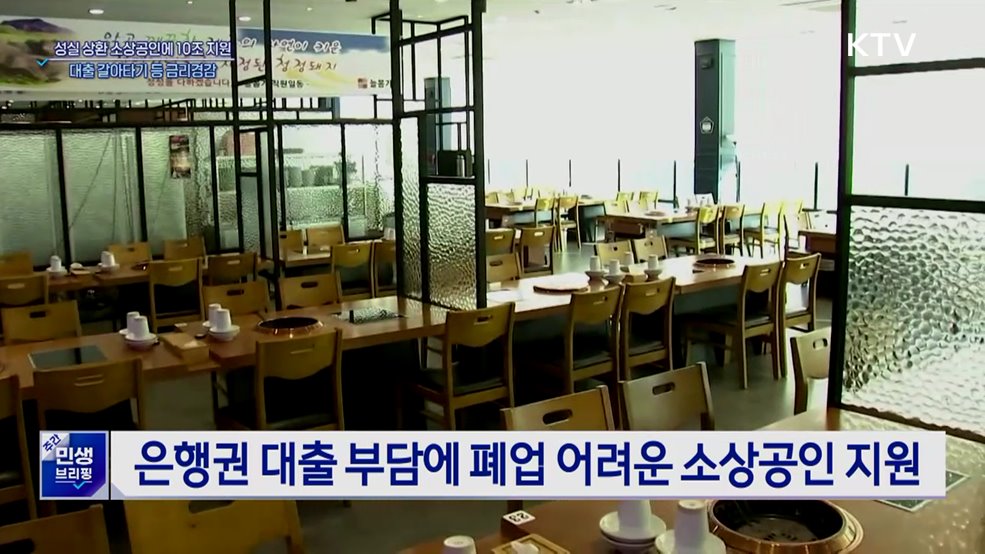 &#39;성실 상환&#39; 소상공인에 10조 특별지원···금리경감 3종 세트