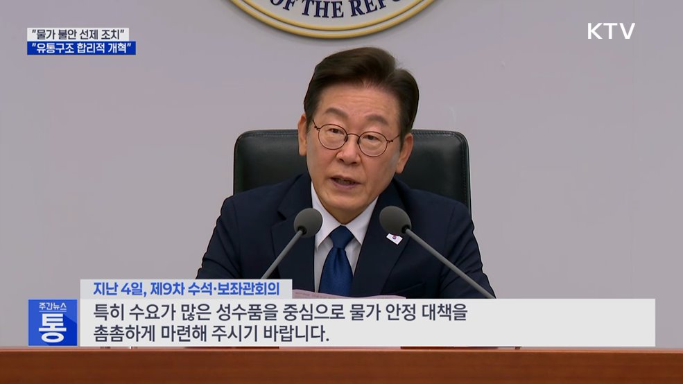 &#34;추석 물가 불안 &#39;선제 조치&#39;···유통구조 개혁&#34;