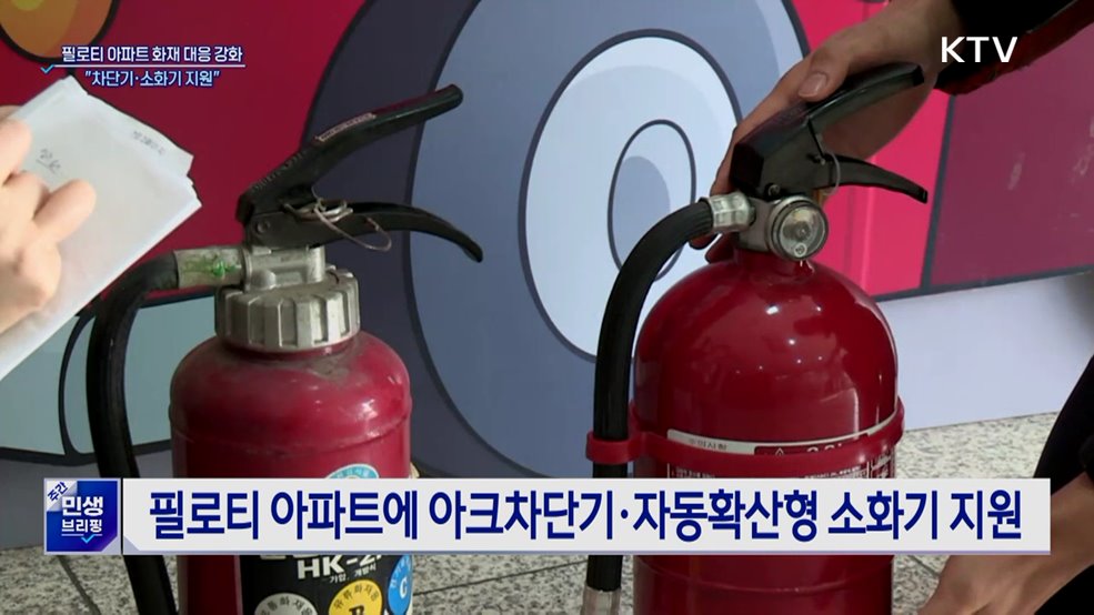 필로티 아파트 화재 대응 강화···&#34;차단기·소화기 지원&#34;
