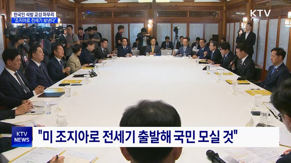 &#34;한국인 석방 교섭 마무리···미 조지아로 전세기 출발 예정&#34;