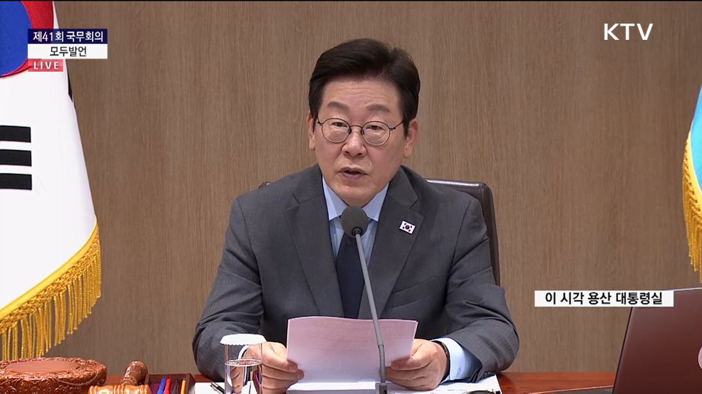 제41회 국무회의 이재명 대통령 모두발언