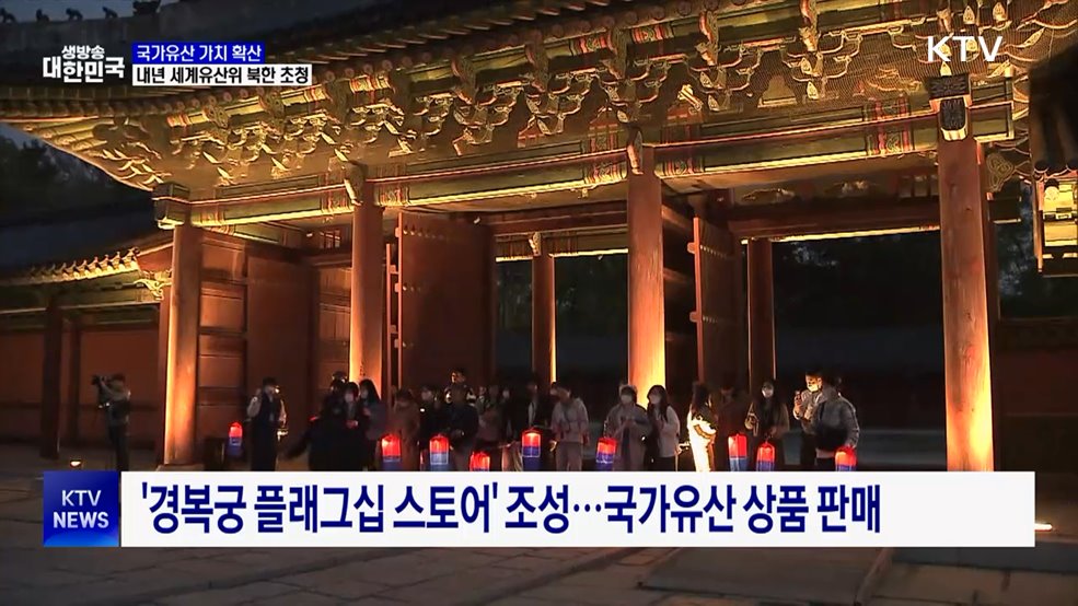 &#34;국가유산 가치 확산···내년 세계유산위 북한 초청&#34;