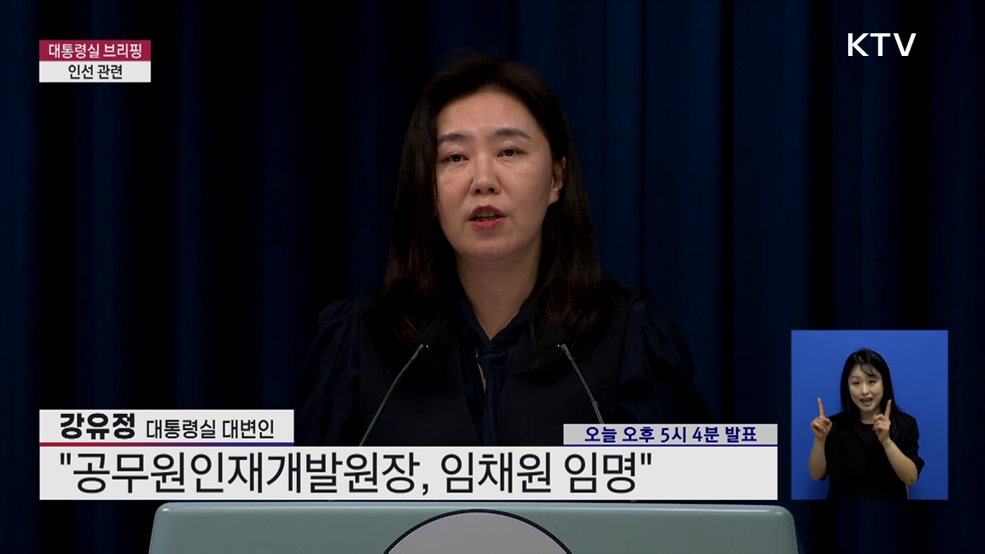 대통령실 브리핑 - 인선 관련