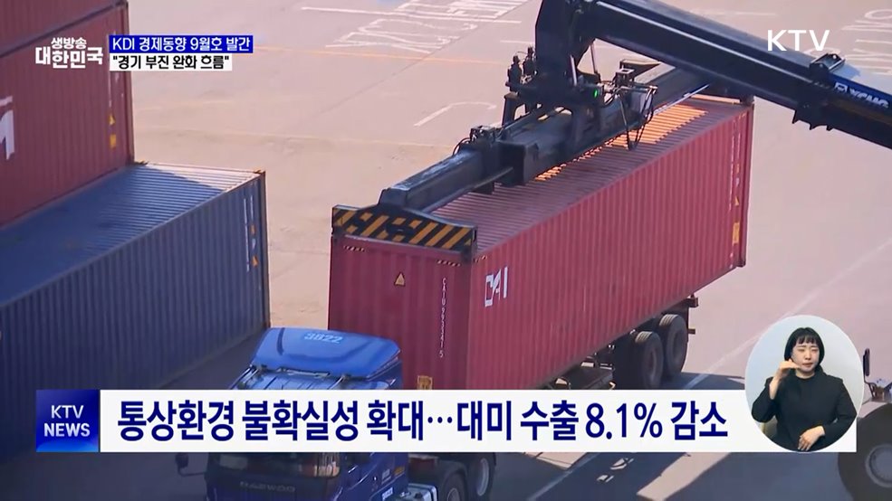 KDI &#34;경기 부진 완화 흐름&#34;···대미 수출 8.1&#37; 감소