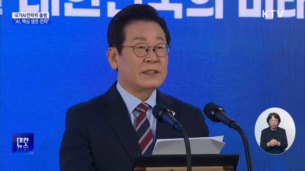 국가AI전략위 출범···이 대통령 &#34;AI, 핵심 생존 전략&#34;