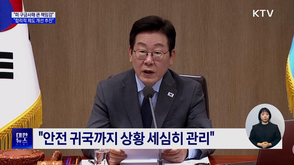 &#34;미 구금사태 큰 책임감···신속히 제도 개선&#34;