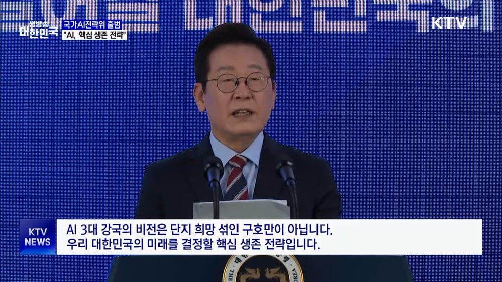 국가AI전략위 출범···이 대통령 &#34;AI, 핵심 생존 전략&#34;