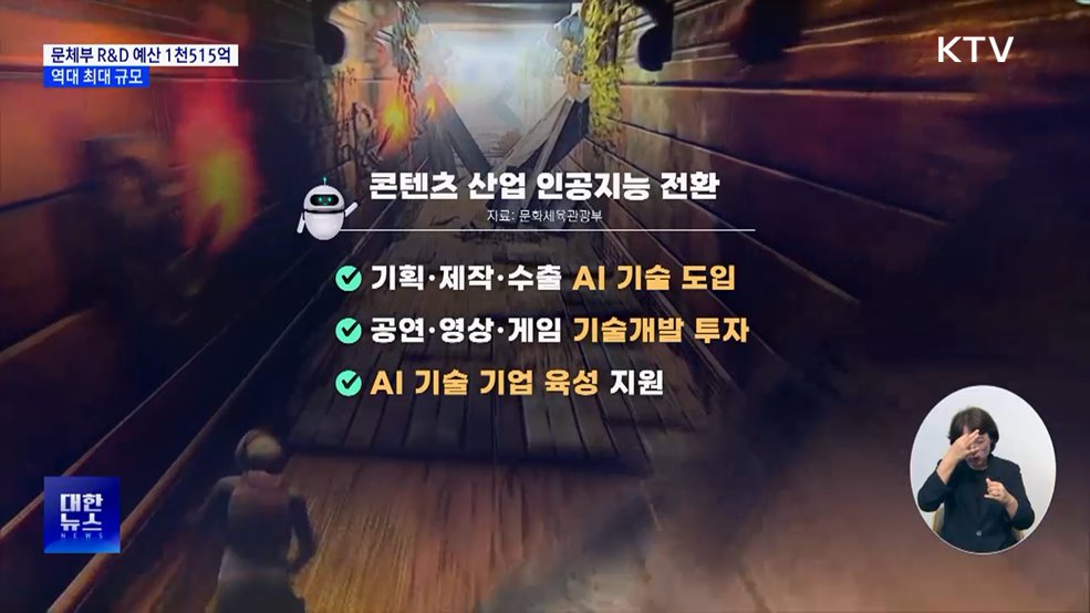 문체부 R&#38;D 예산안 1천515억···역대 최대 규모