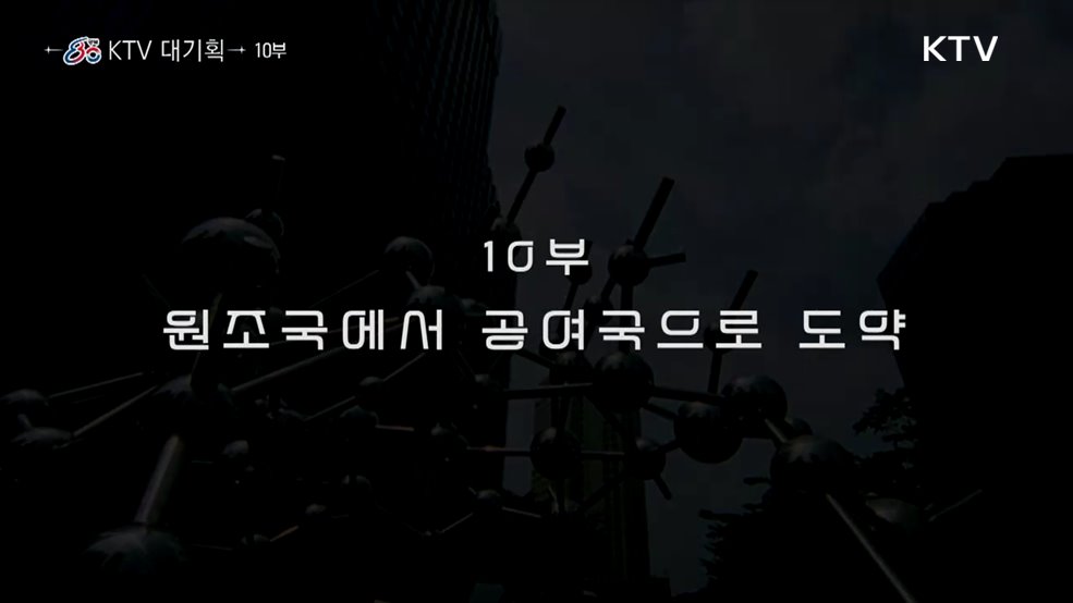 원조국에서 공여국으로 도약(다큐 10부)